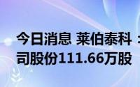 今日消息 莱伯泰科：第三大股东累计减持公司股份111.66万股