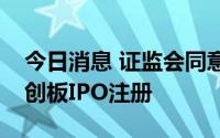 今日消息 证监会同意振华风光等四家企业科创板IPO注册