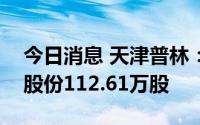 今日消息 天津普林：第二大股东拟减持公司股份112.61万股