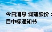 今日消息 润建股份：已收到日前公告中标项目中标通知书