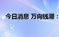 今日消息 万向钱潮：公司不涉及储能业务