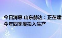 今日消息 山东赫达：正在建设3万吨/年纤维素醚项目，预计今年四季度投入生产