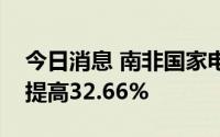 今日消息 南非国家电力公司申请将现有电价提高32.66%