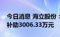 今日消息 海立股份：今年以来累计获得政府补助3006.33万元