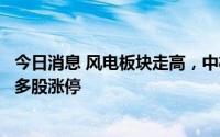 今日消息 风电板块走高，中材科技、双一科技、广宇发展等多股涨停