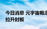 今日消息 元宇宙概念股走高，宝鹰股份午后拉升封板