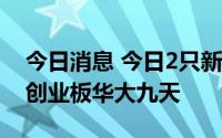 今日消息 今日2只新股申购：科创板英诺特、创业板华大九天