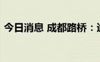 今日消息 成都路桥：逾期贷款本金2.15亿元