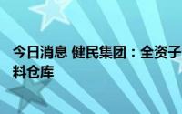 今日消息 健民集团：全资子公司拟5693.01万元新建原辅包料仓库