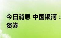 今日消息 中国银河：完成发行40亿元短期融资券