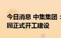 今日消息 中集集团：扬州中集智能制造产业园正式开工建设