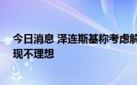 今日消息 泽连斯基称考虑解雇28名乌国安局官员：工作表现不理想