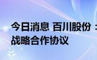 今日消息 百川股份：子公司海基新能源签署战略合作协议