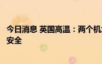 今日消息 英国高温：两个机场跑道被烤坏，多条铁路限速保安全