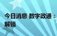今日消息 数字政通：708.5万股限制性股票可解锁