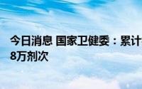 今日消息 国家卫健委：累计报告接种新冠病毒疫苗341362.8万剂次