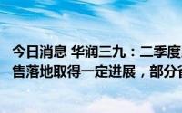 今日消息 华润三九：二季度以来新国标、省标品种生产和销售落地取得一定进展，部分省已实现进院销售