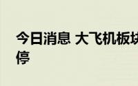 今日消息 大飞机板块持续攀升，航天动力涨停