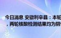 今日消息 安徽利辛县：本轮疫情累计报告无症状感染者5例，两轮核酸检测结果均为阴性