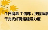 今日消息 工信部：按照适度超前原则，继续加大5G网络和千兆光纤网络建设力度