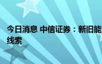 今日消息 中信证券：新旧能源转换依旧是最核心业绩超预期线索