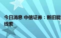 今日消息 中信证券：新旧能源转换依旧是最核心业绩超预期线索