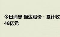 今日消息 通达股份：累计收到增值税退税及政府奖补共计1.48亿元