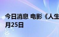 今日消息 电影《人生大事》宣布延长上映至8月25日