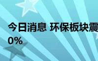 今日消息 环保板块震荡走低，中科环保跌超10%