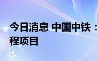 今日消息 中国中铁：中标合计961.85亿元工程项目