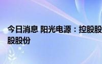 今日消息 阳光电源：控股股东、实控人新增质押公司180万股股份