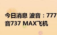 今日消息 波音：777 Partners将订购66架波音737 MAX飞机