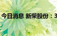 今日消息 新柴股份：3202万股限售股将解禁