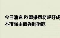 今日消息 欧盟据悉将呼吁成员国“立即”削减天然气用量，不排除采取强制措施