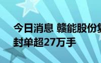 今日消息 赣能股份复牌集合竞价一字涨停，封单超27万手