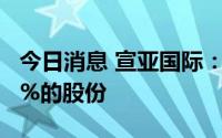 今日消息 宣亚国际：第一大股东已完成减持3%的股份