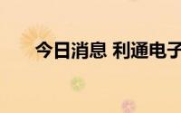 今日消息 利通电子：监事唐静波辞职