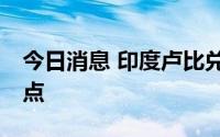 今日消息 印度卢比兑美元跌至80，创纪录低点