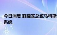 今日消息 菲律宾总统马科斯同意暂时保留新冠肺炎警戒级别系统