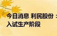 今日消息 利民股份：子公司绿色节能项目进入试生产阶段