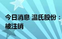 今日消息 温氏股份：回购的5年期美元债券已被注销