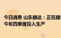 今日消息 山东赫达：正在建设3万吨/年纤维素醚项目，预计今年四季度投入生产