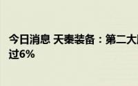今日消息 天秦装备：第二大股东及其一致行动人拟减持不超过6%
