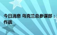 今日消息 乌克兰总参谋部：波兰蟹式自行火炮已参与乌东部作战