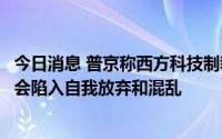 今日消息 普京称西方科技制裁对俄是“巨大挑战”，但俄不会陷入自我放弃和混乱