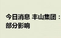 今日消息 丰山集团：2022年疫情对公司也有部分影响