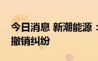 今日消息 新潮能源：被起诉，涉及公司决议撤销纠纷