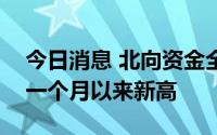 今日消息 北向资金全天净流出近百亿元，创一个月以来新高