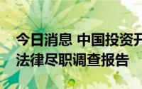 今日消息 中国投资开发：已完成对中合惠农法律尽职调查报告