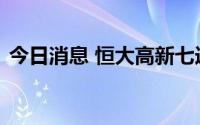 今日消息 恒大高新七连扳，深交所发关注函